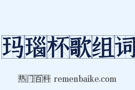 玛瑙杯歌组词是什么意思的图片